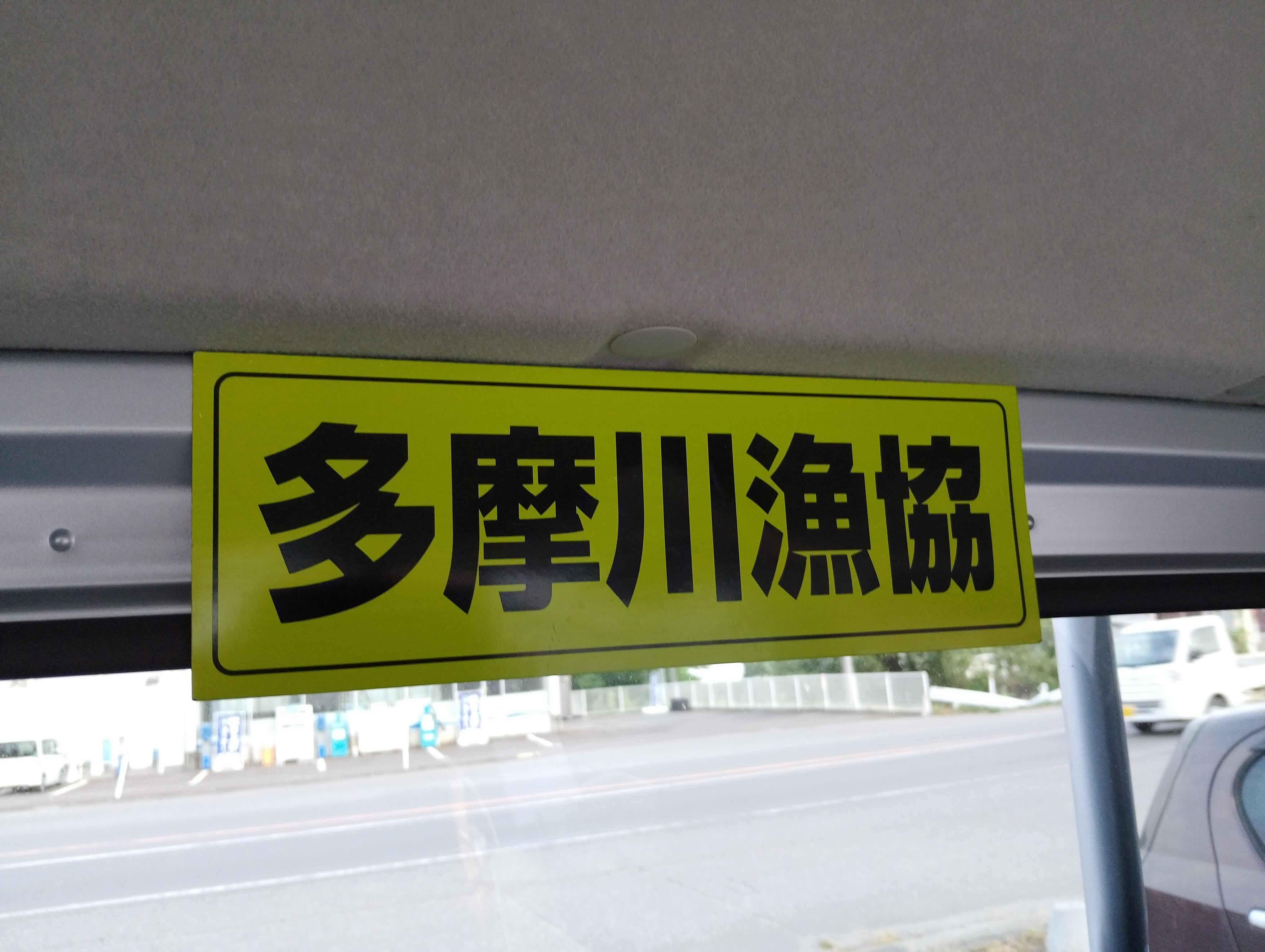 多摩川漁業協同組合日野支部