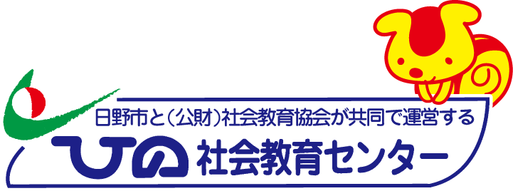 ひの社会教育センターは日野市と公益財団法人社会教育協会が共同で運営する 市民のための社会教育機関です